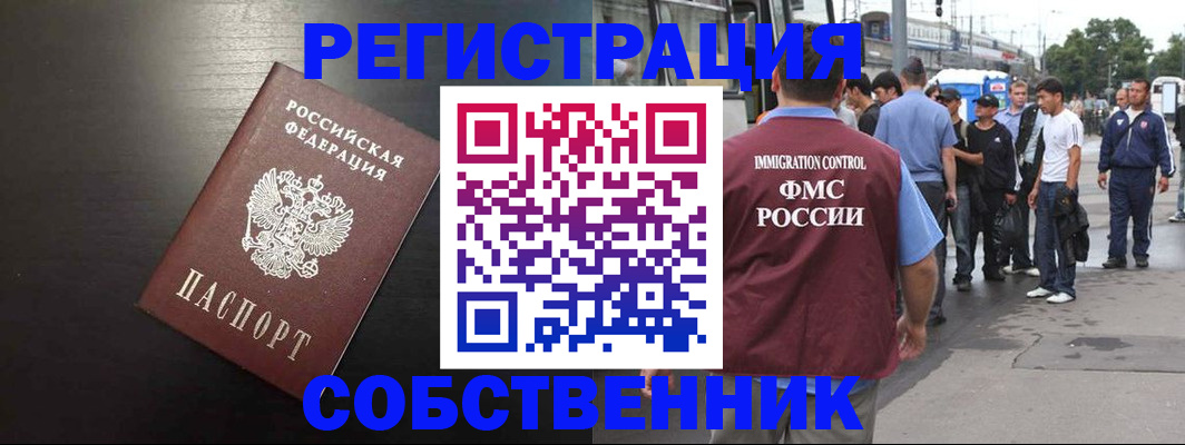 прописка от собственника в Егорьевске