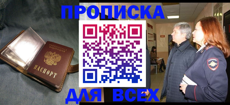 прописка законно в Егорьевске